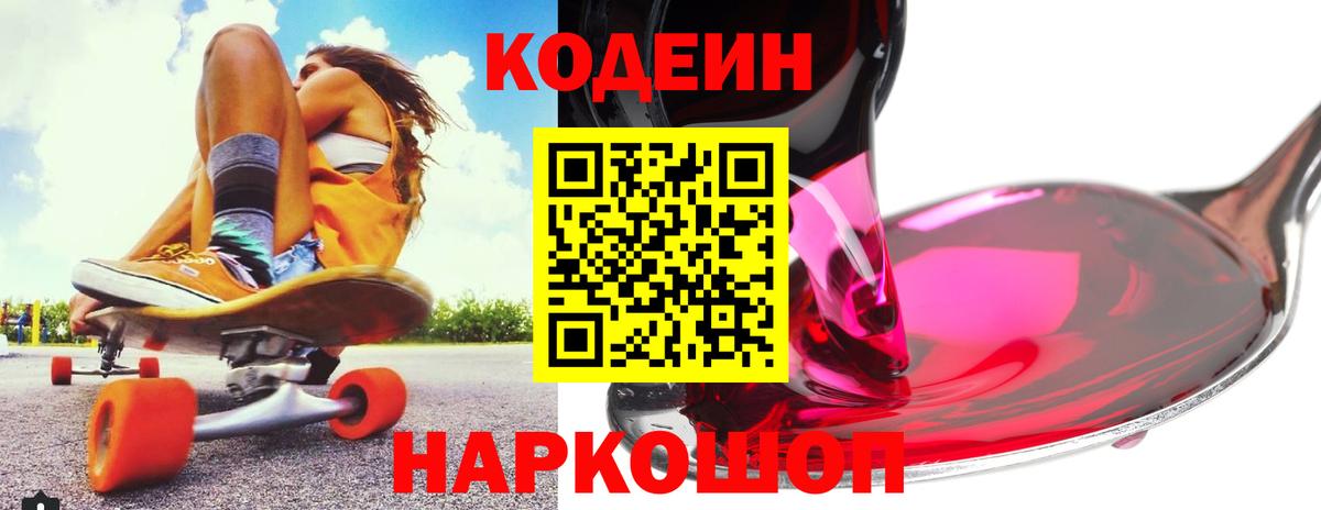 Кодеин Purple Drank  Вход с VPN  Череповец  Кодеин Purple Drank 